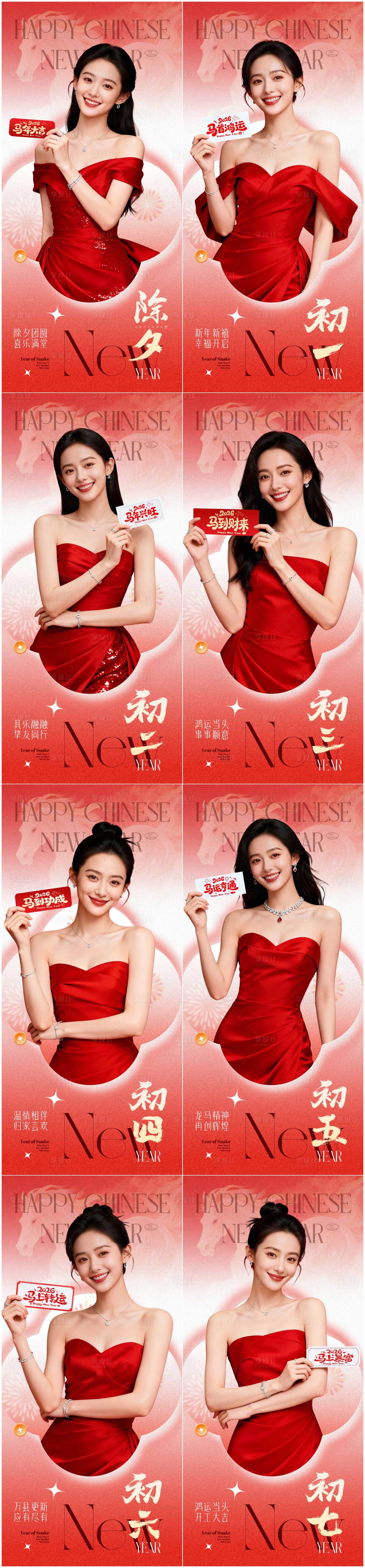 源文件下载【享设计】搜索编号：78960034802805002【2026马年除夕春节初一到初七海报】