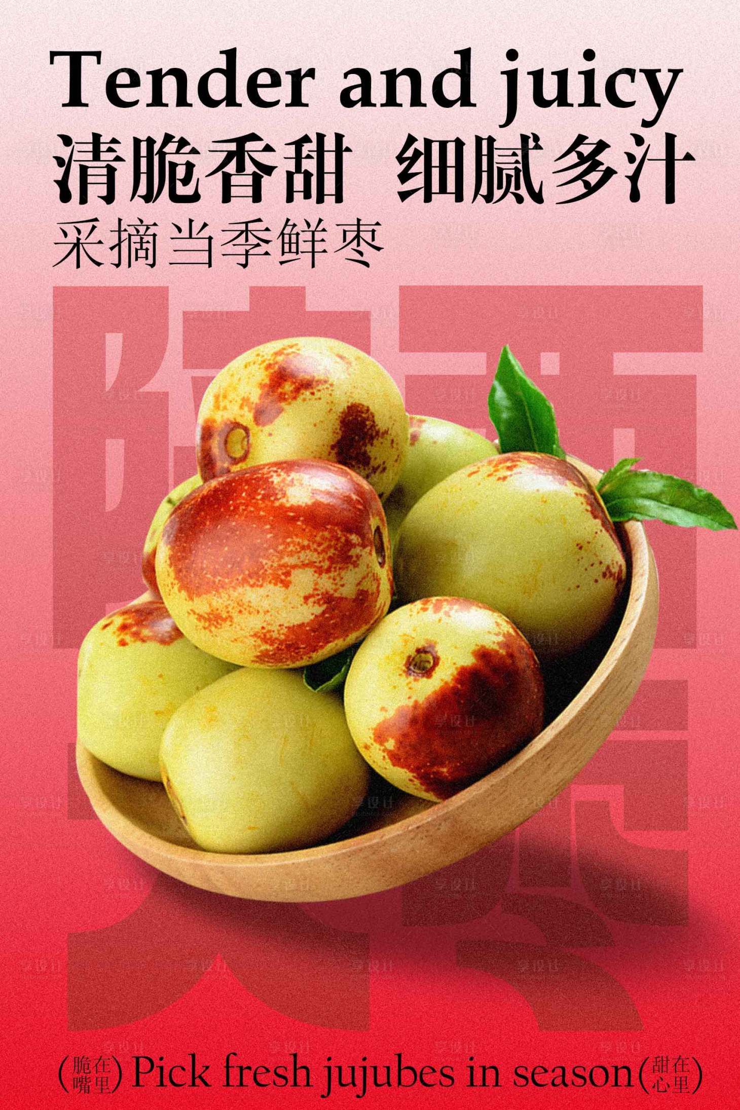 源文件下载【享设计】搜索编号：92940034662154606【清脆陕西大枣水果海报】