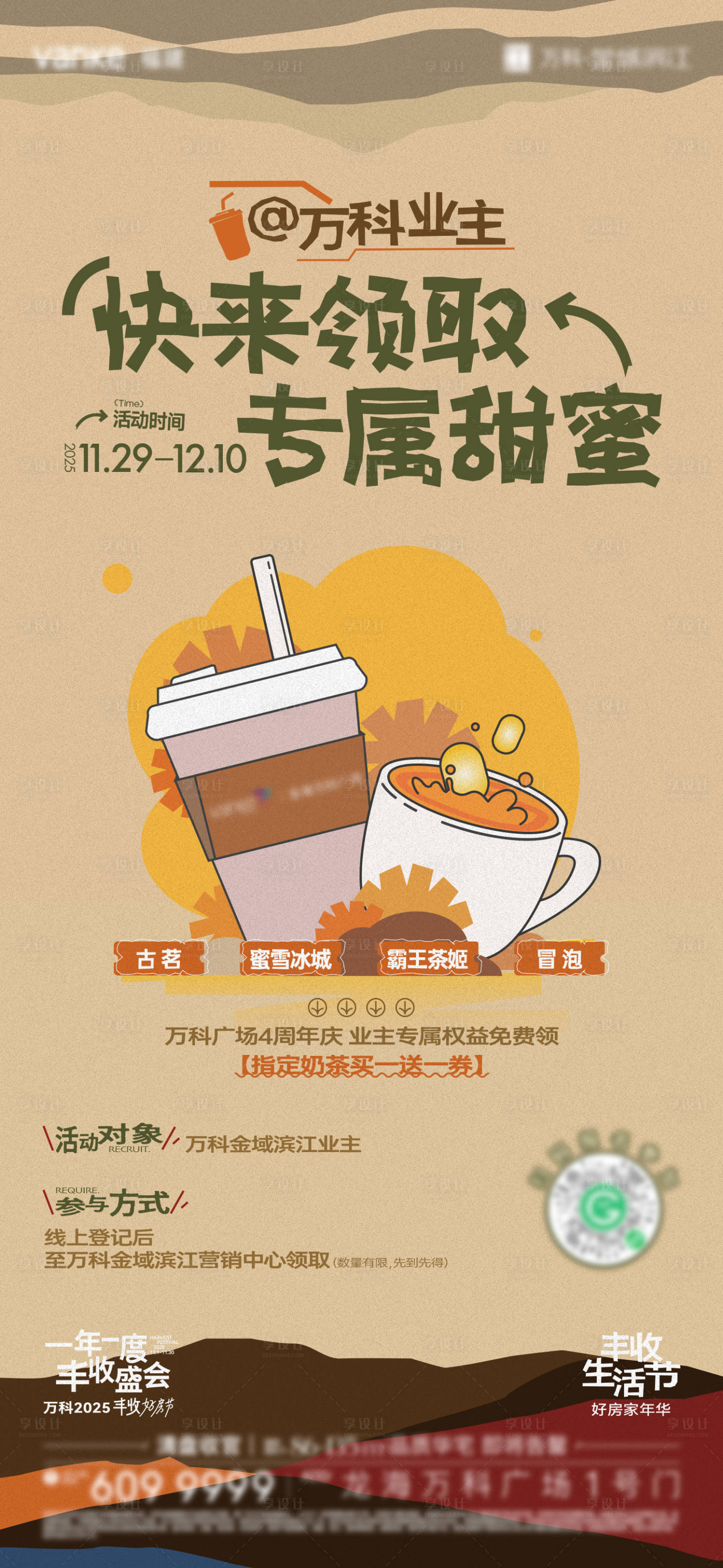 源文件下载【享设计】搜索编号：25100034288735503【奶茶福利活动海报】