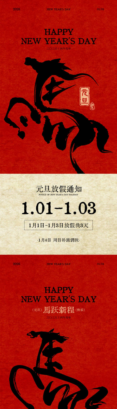 源文件下載【享設計】搜索編號：60610034557676820【馬年復古元旦放假通知海報】