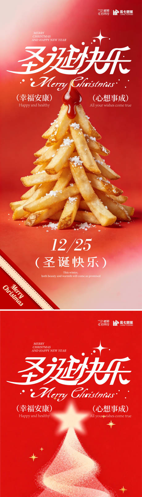 源文件下载【享设计】搜索编号：75990034617669055【薯条圣诞树祝福海报】