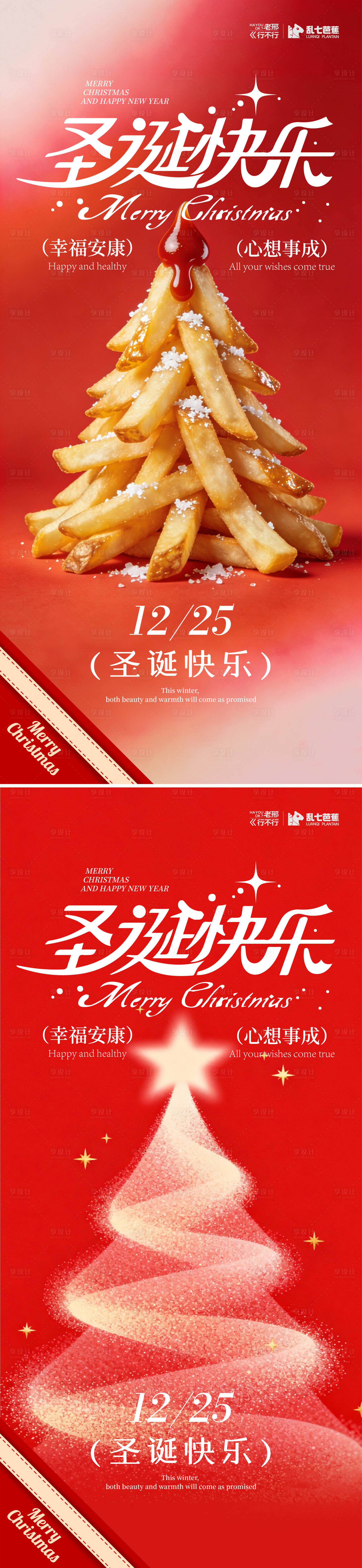 源文件下载【享设计】搜索编号：75990034617669055【薯条圣诞树祝福海报】