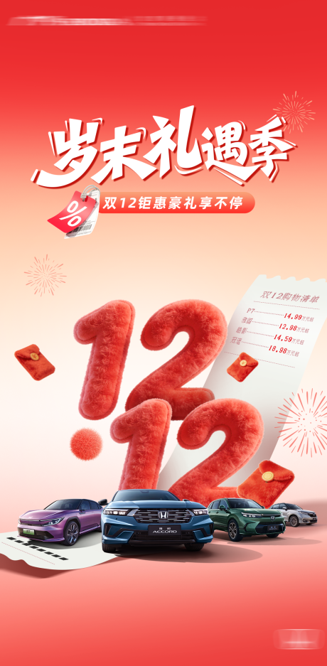 源文件下載【享設計】搜索編號：97220034434463871【雙十二汽車海報】