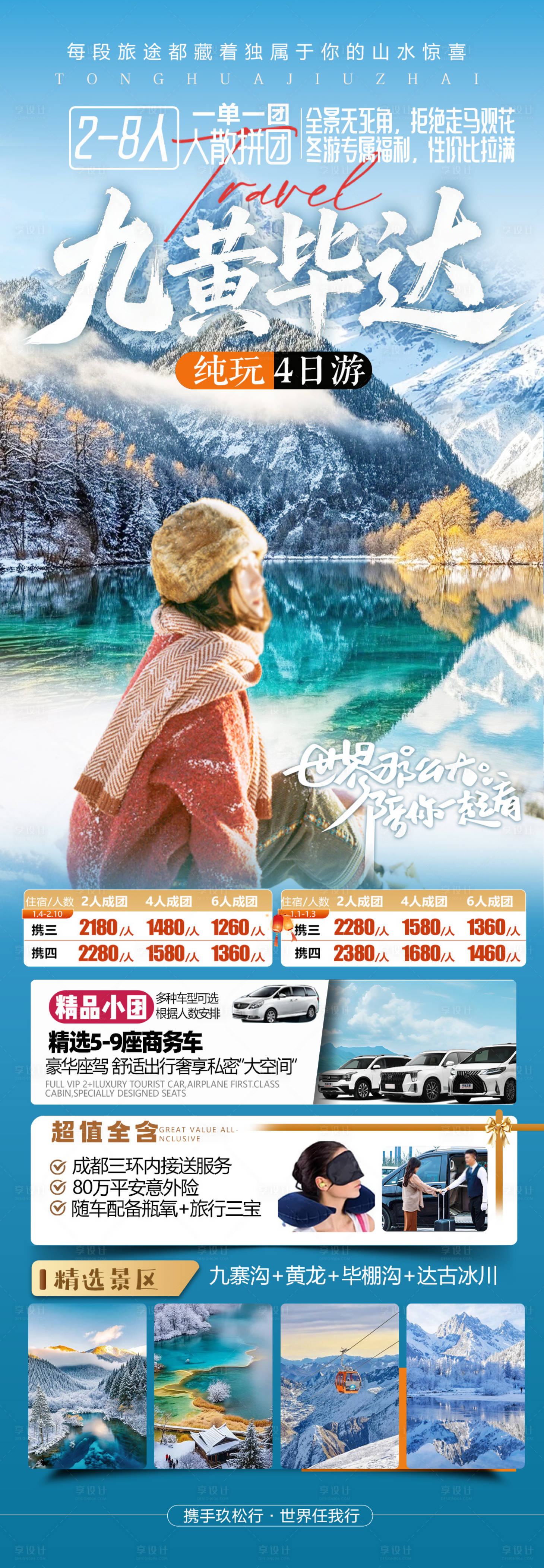 源文件下载【享设计】搜索编号：57400034701563707【四川全景旅游海报】