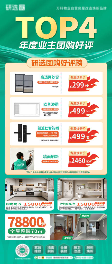 源文件下载【享设计】搜索编号：14460034478459608【绿色家装排名营销海报】