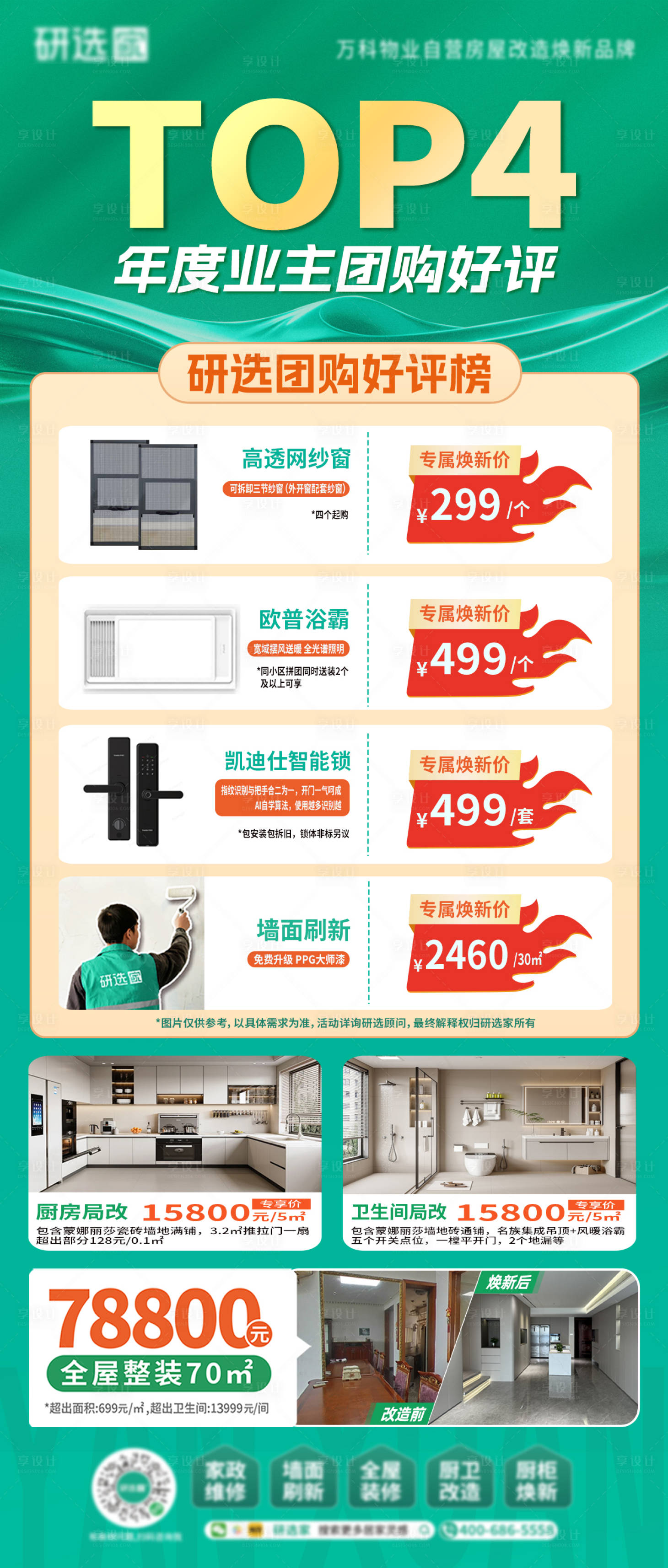 源文件下载【享设计】搜索编号：14460034478459608【绿色家装排名营销海报】