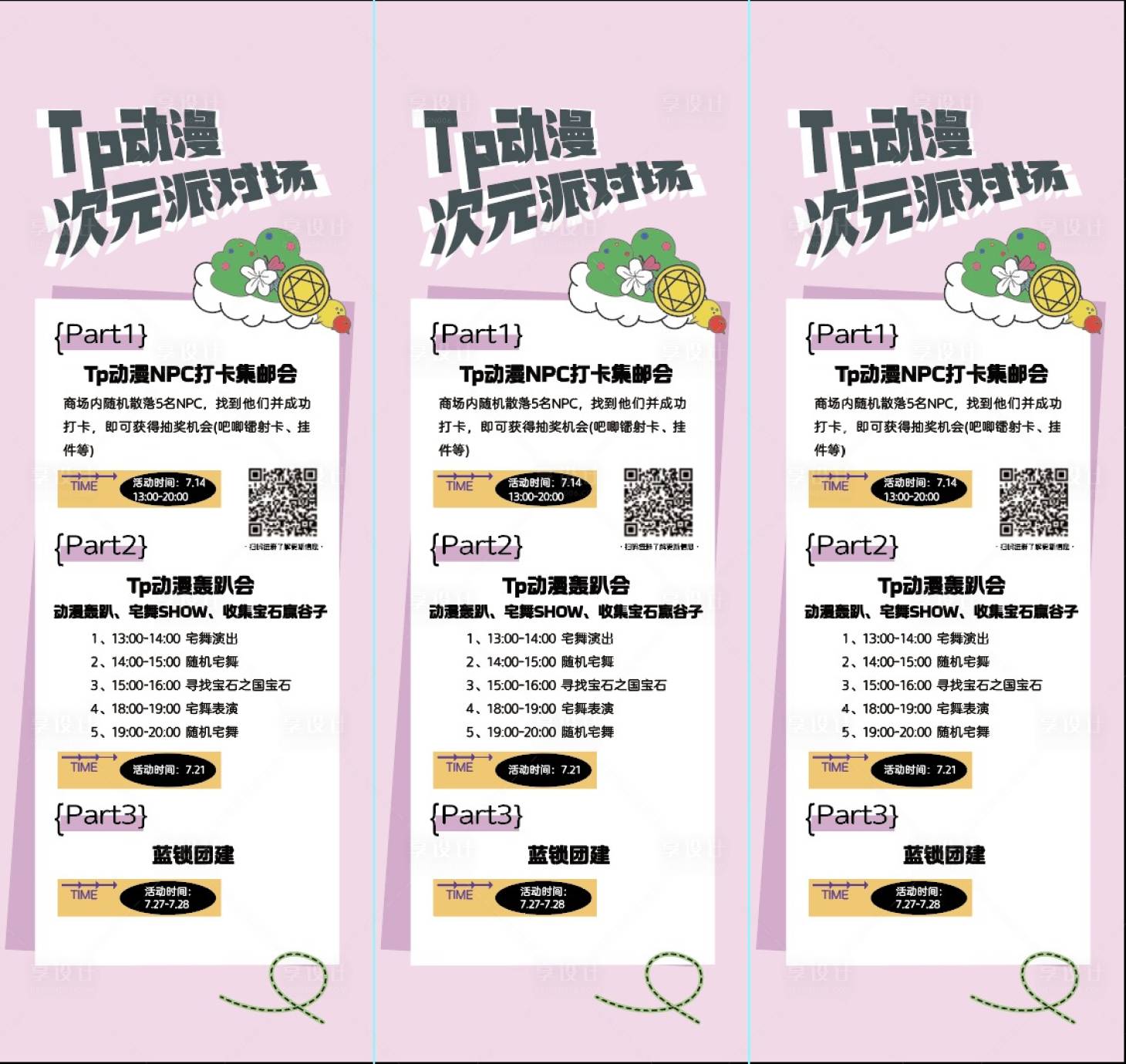 源文件下载【享设计】搜索编号：52980034411524280【次元活动嘉年华流程海报三角立柱】