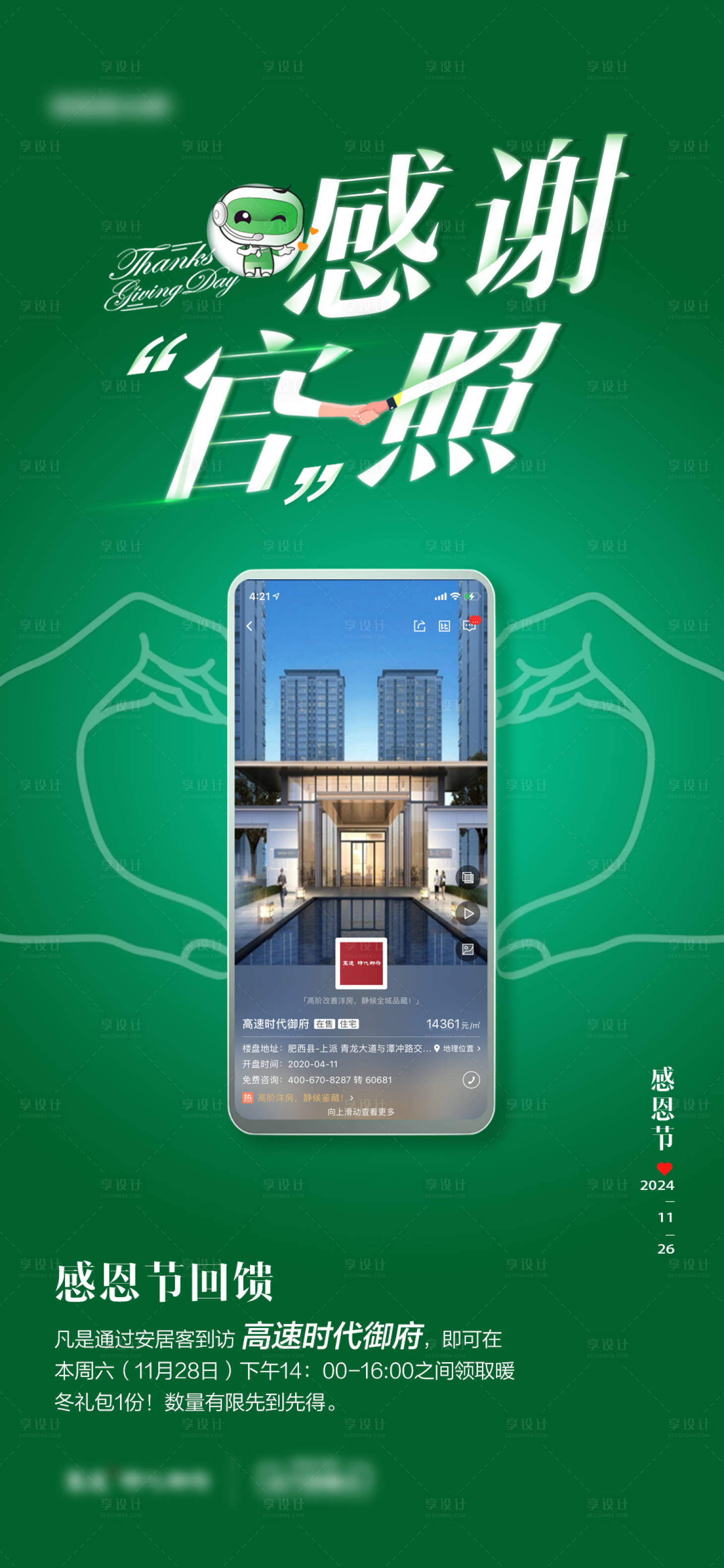 源文件下载【享设计】搜索编号：46340034721566847【地产感恩节楼盘海报】