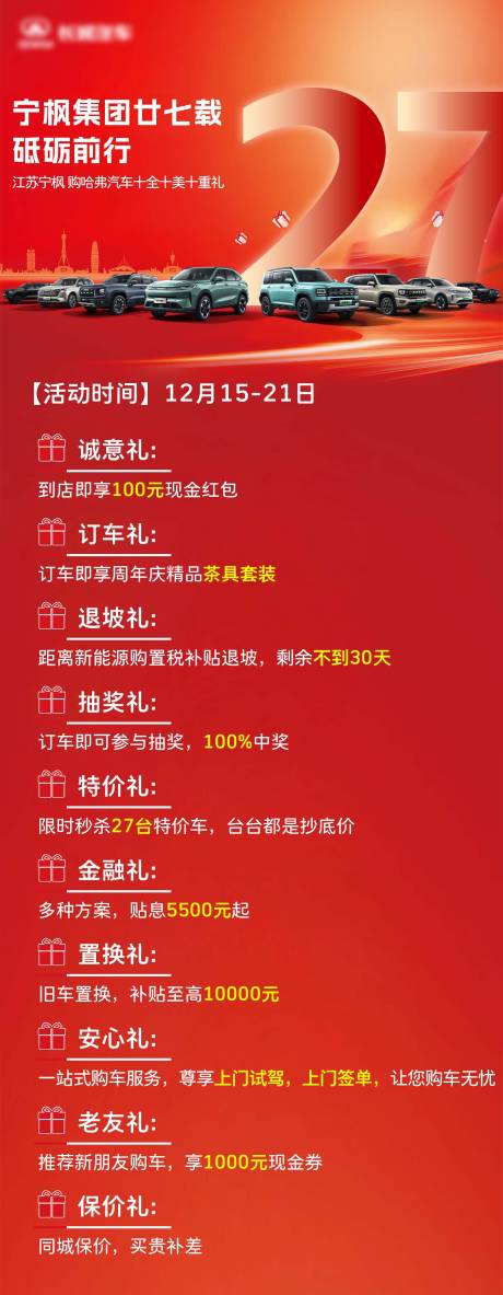 源文件下载【享设计】搜索编号：35720034400246665【27周年庆政策长图海报】