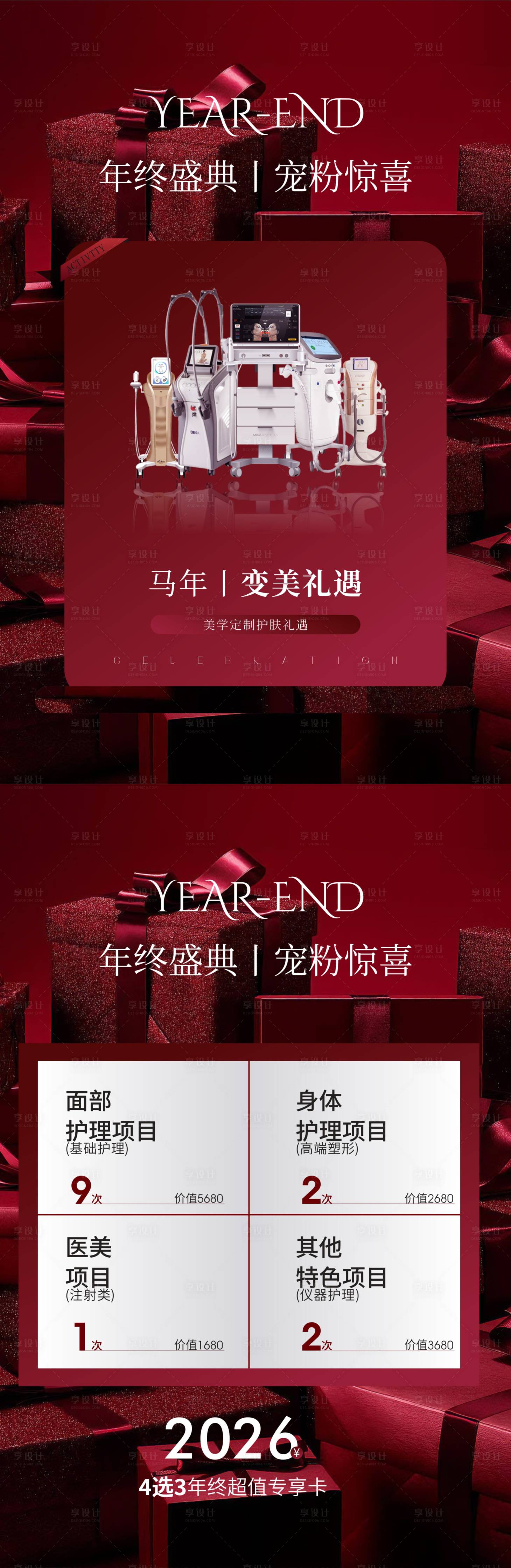 源文件下载【享设计】搜索编号：94610034598604833【年终盛典护肤】