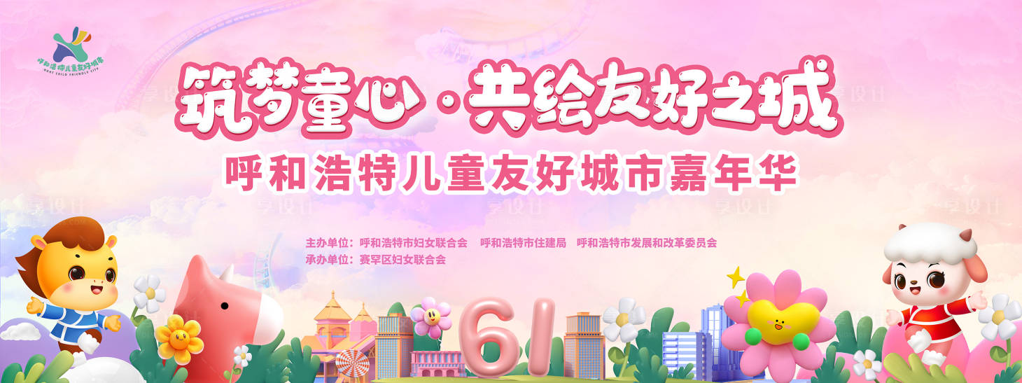 源文件下载【享设计】搜索编号：97820034537222405【儿童友好城市绘梦童心主视觉】