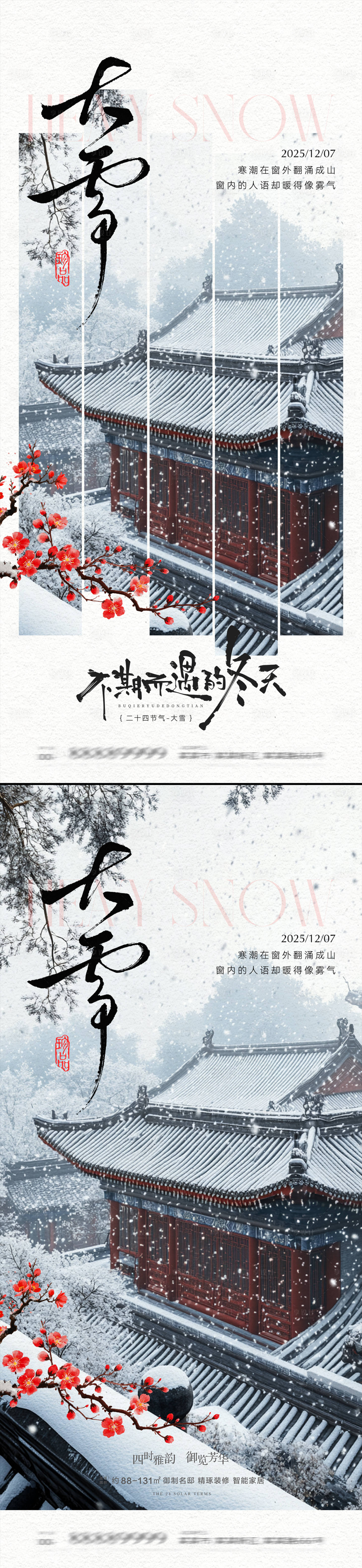 源文件下載【享設(shè)計(jì)】搜索編號(hào)：88150034297182253【大雪節(jié)氣海報(bào)】