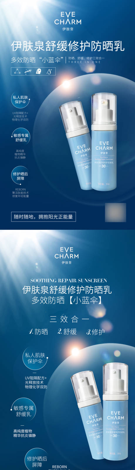 源文件下载【享设计】搜索编号：35950034577815445【伊肤泉舒缓修护防晒乳展架】