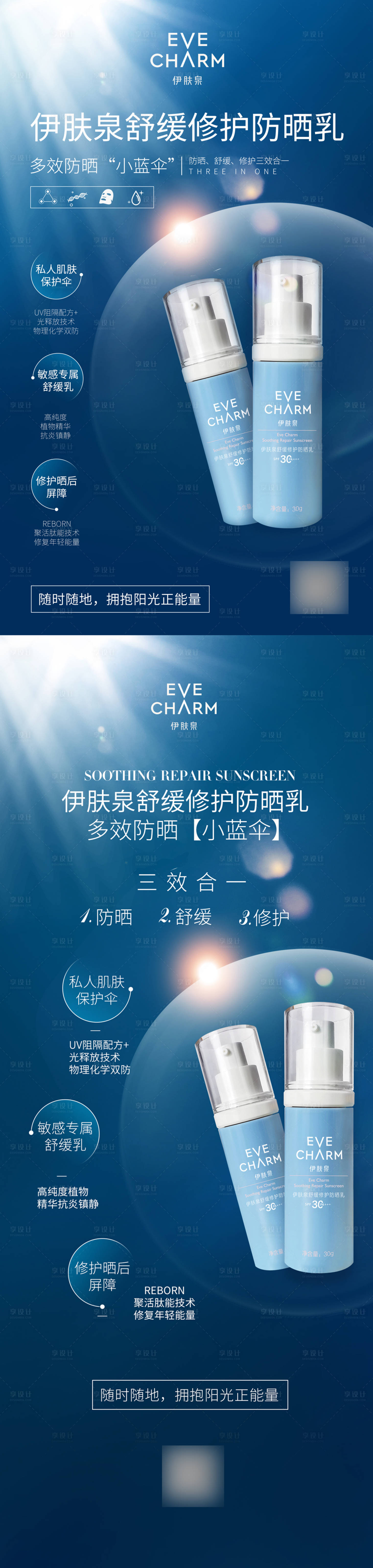 源文件下载【享设计】搜索编号：35950034577815445【伊肤泉舒缓修护防晒乳展架】