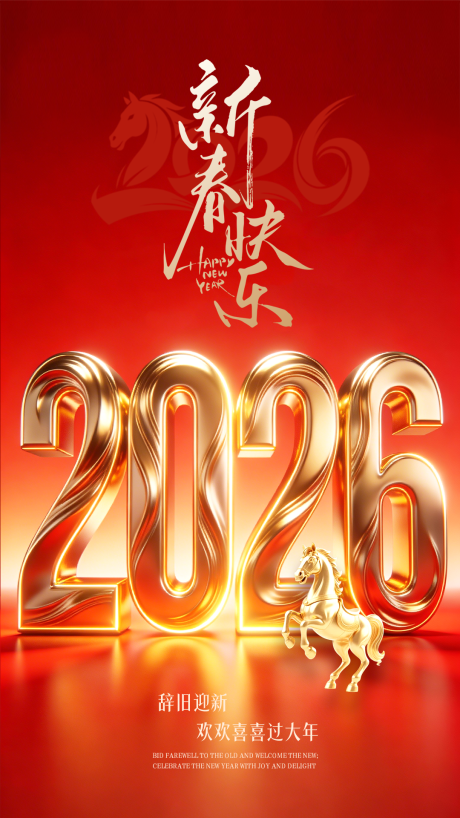 源文件下载【享设计】搜索编号：27680034491868433【新春快乐新年2026海报】