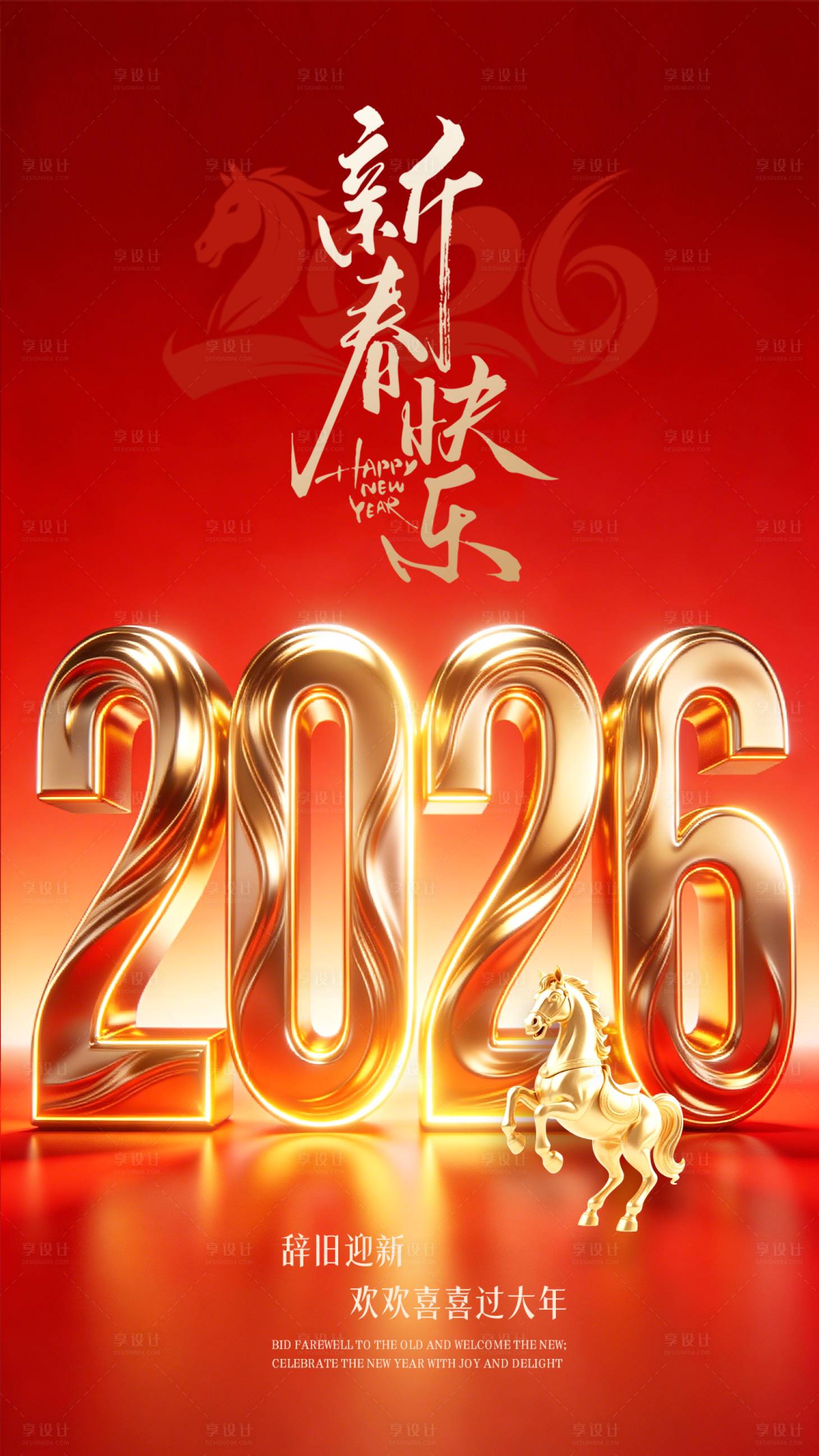 源文件下载【享设计】搜索编号：27680034491868433【新春快乐新年2026海报】