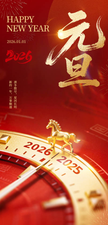 源文件下载【享设计】搜索编号：77860034779642713【红色2026元旦海报】