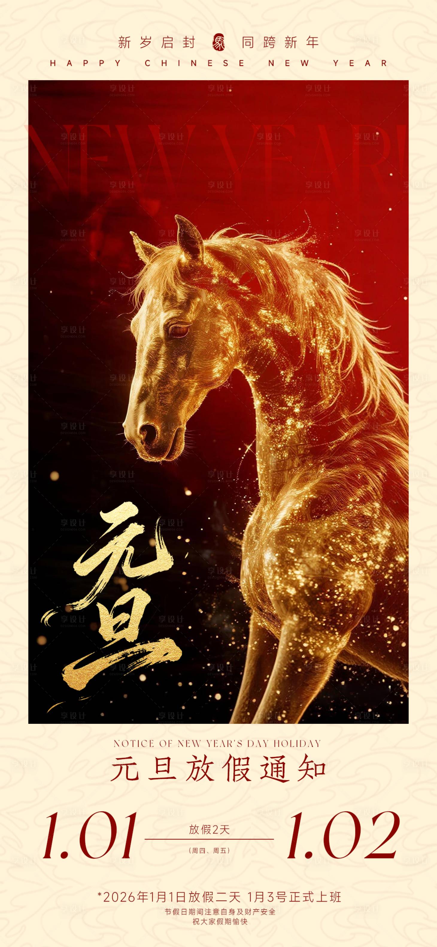 源文件下载【享设计】搜索编号：93080034459437909【元旦放假通知海报】