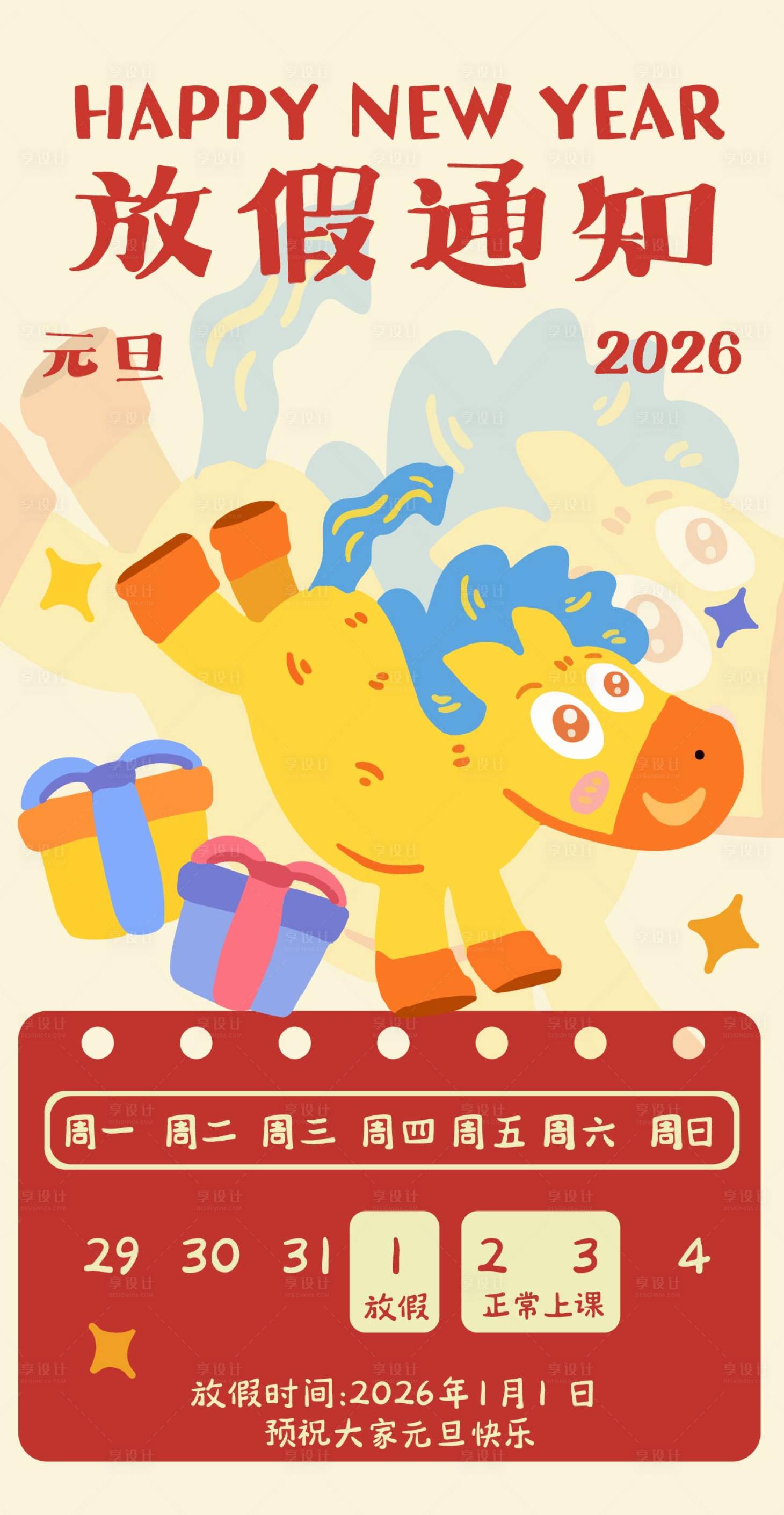 源文件下载【享设计】搜索编号：31270034747607247【元旦放假通知卡通海报】