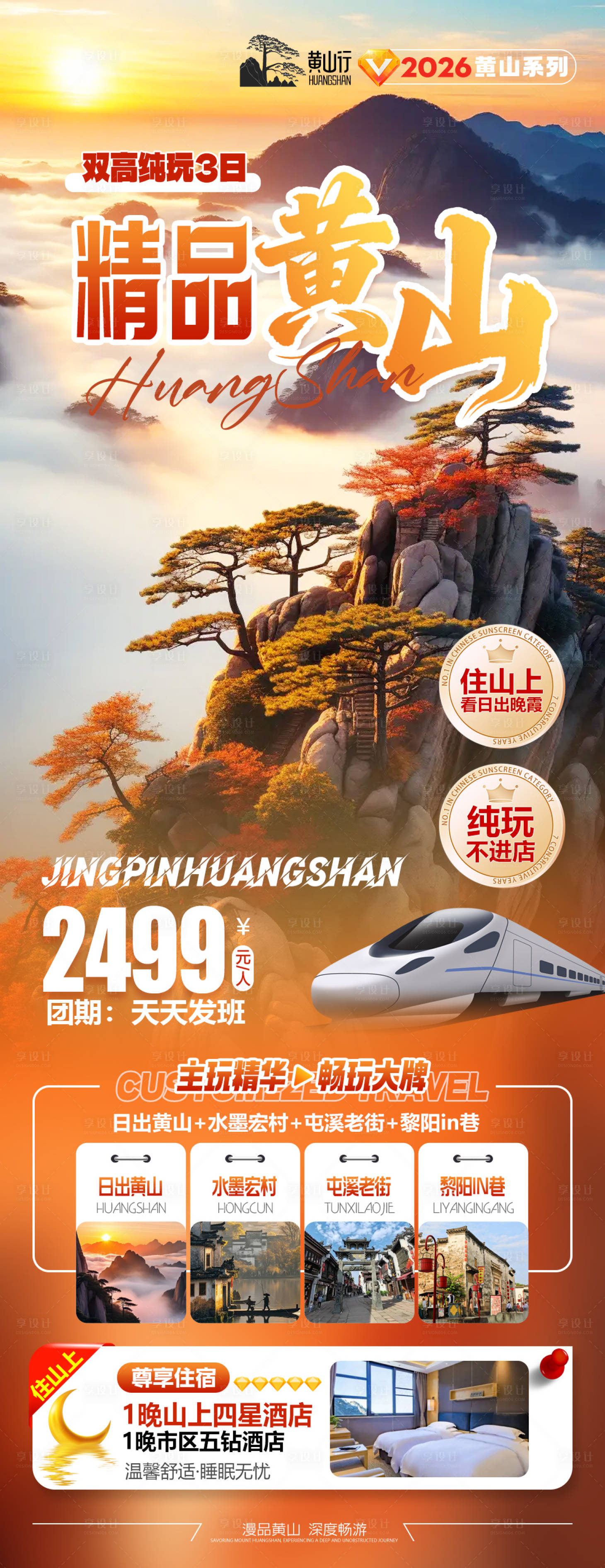 源文件下载【享设计】搜索编号：83370034706001889【精品黄山旅游海报】