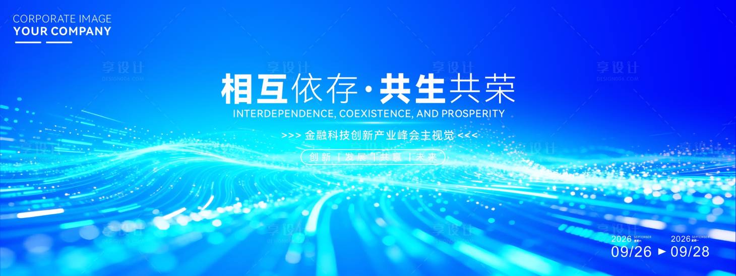 源文件下载【享设计】搜索编号：89080034641326890【大气创意年会活动科技背景板】