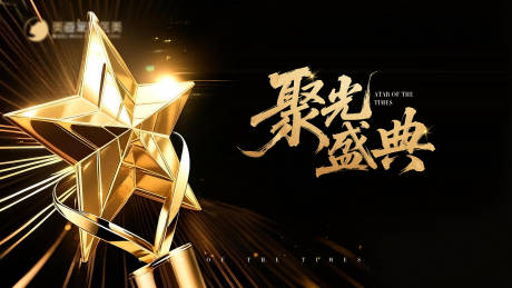 源文件下载【享设计】搜索编号：48390034308739881【聚光盛典背景板】