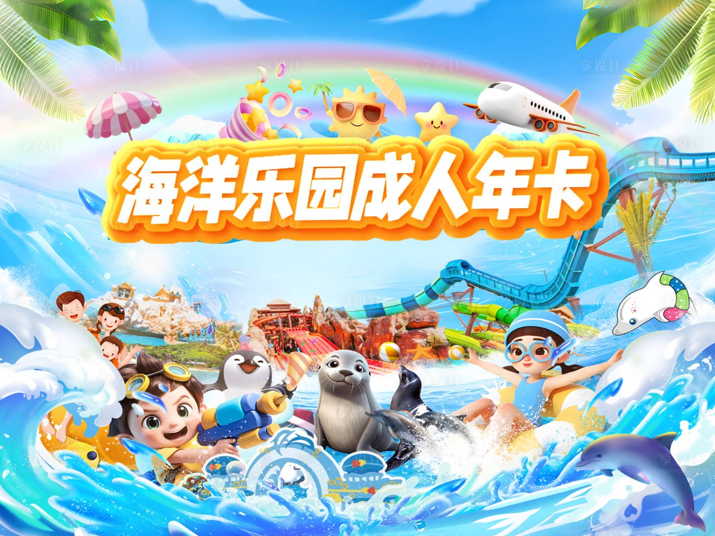 源文件下载【享设计】搜索编号：80900034478662688【海洋乐园年卡活动展板】