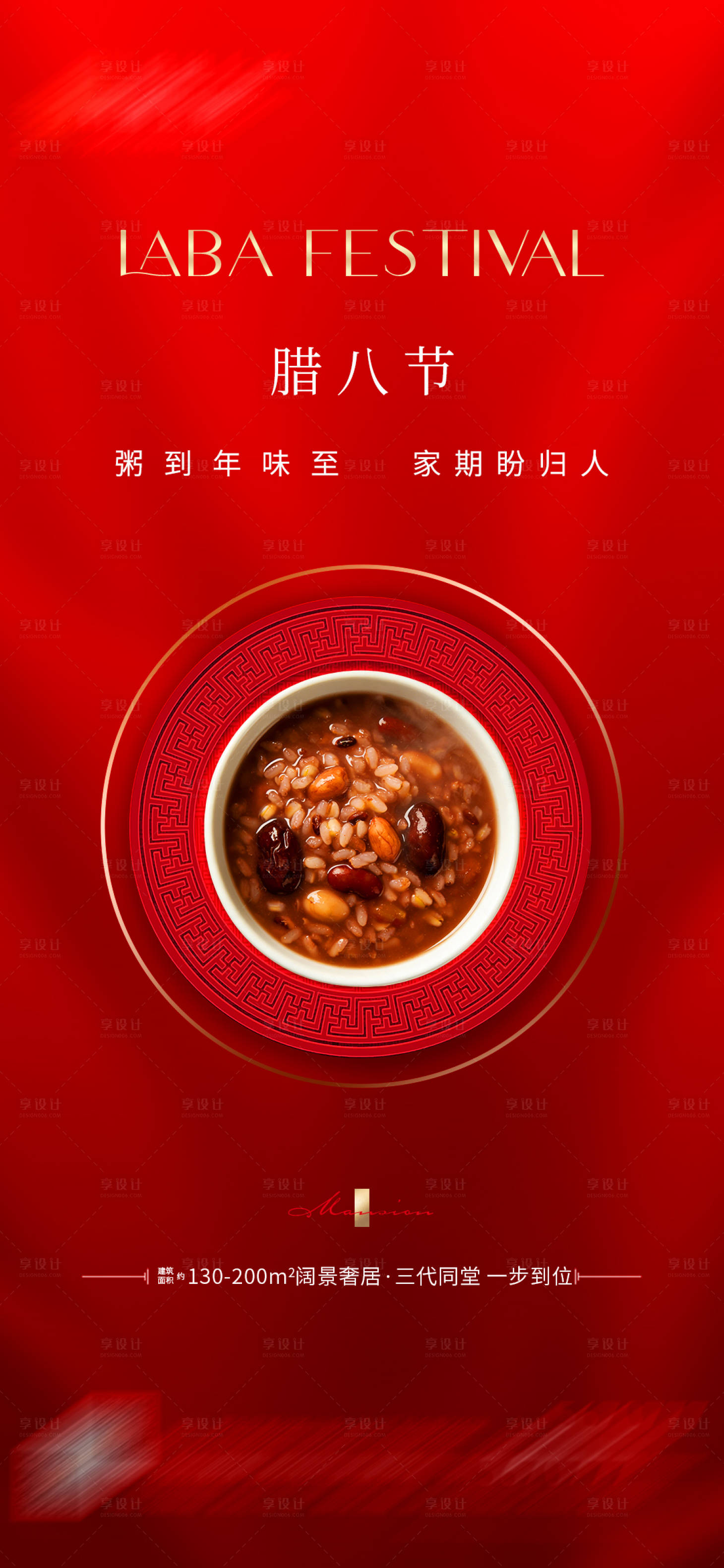 源文件下载【享设计】搜索编号：23870034755438355【腊八节海报】