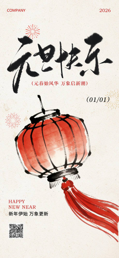 源文件下载【享设计】搜索编号：91970034670926529【中国风2026年元旦快乐】