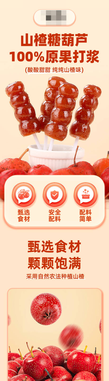 源文件下载【享设计】搜索编号：89230034452705366【山楂糖葫芦详情页】