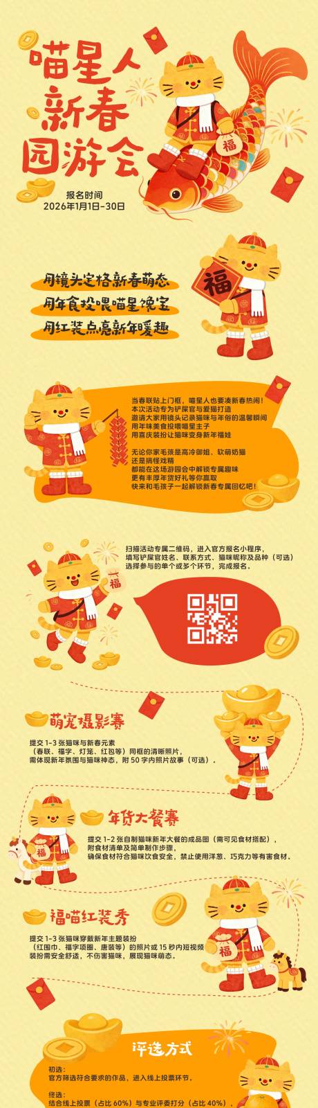源文件下载【享设计】搜索编号：76410034683936620【喵星人新春园游会长图】
