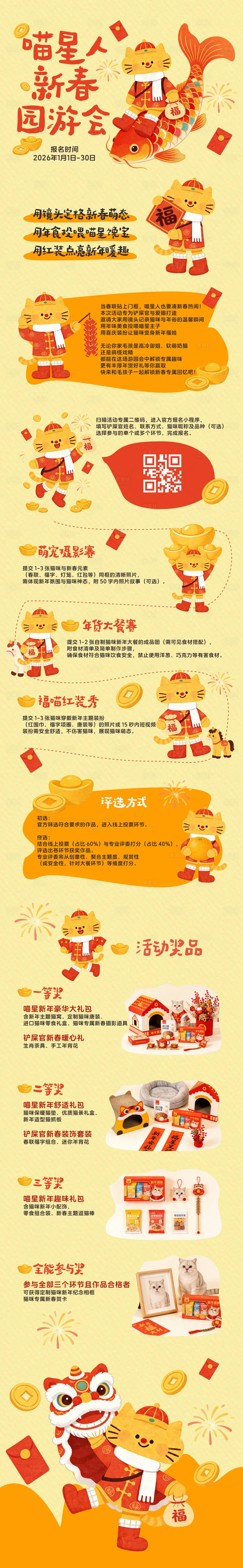 源文件下载【享设计】搜索编号：76410034683936620【喵星人新春园游会长图】