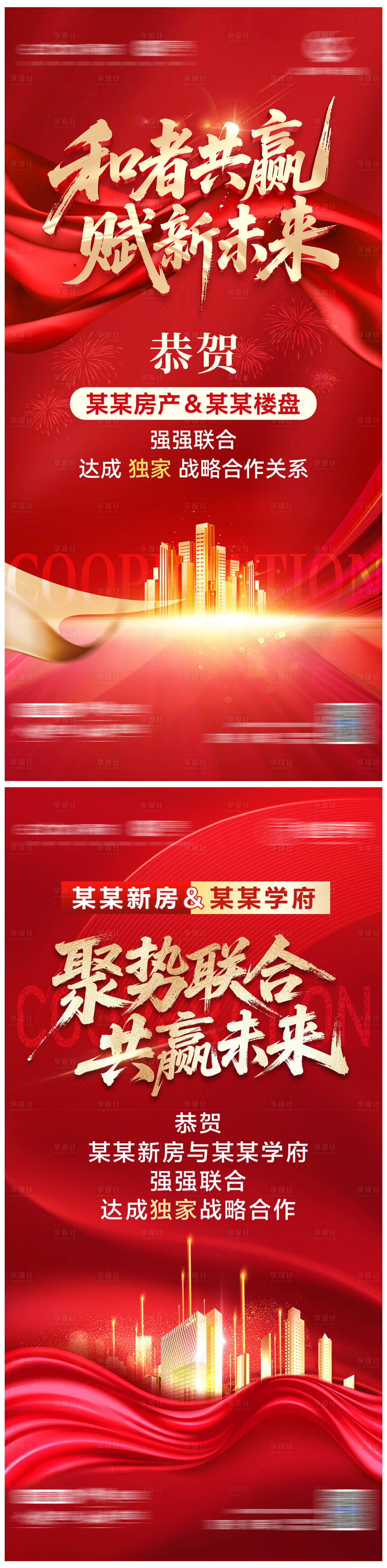 源文件下载【享设计】搜索编号：37290034593066940【地产渠道合作红金系列海报】