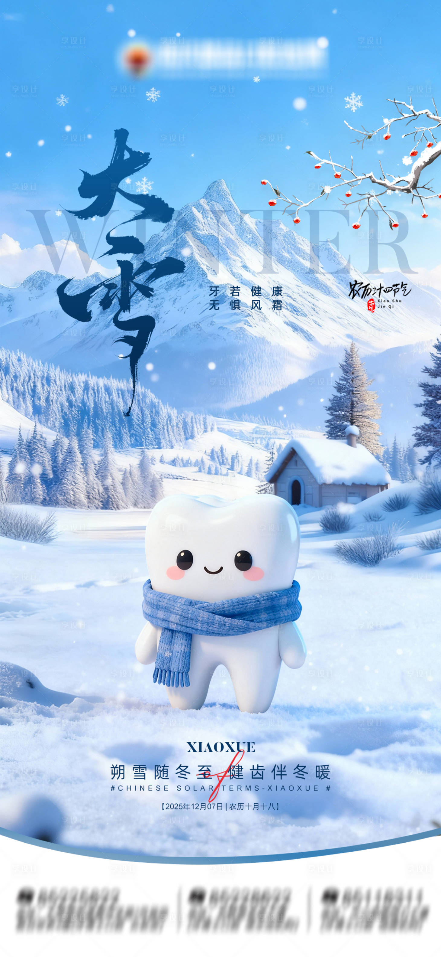 源文件下载【享设计】搜索编号：94860034308513686【节气大雪口腔海报】