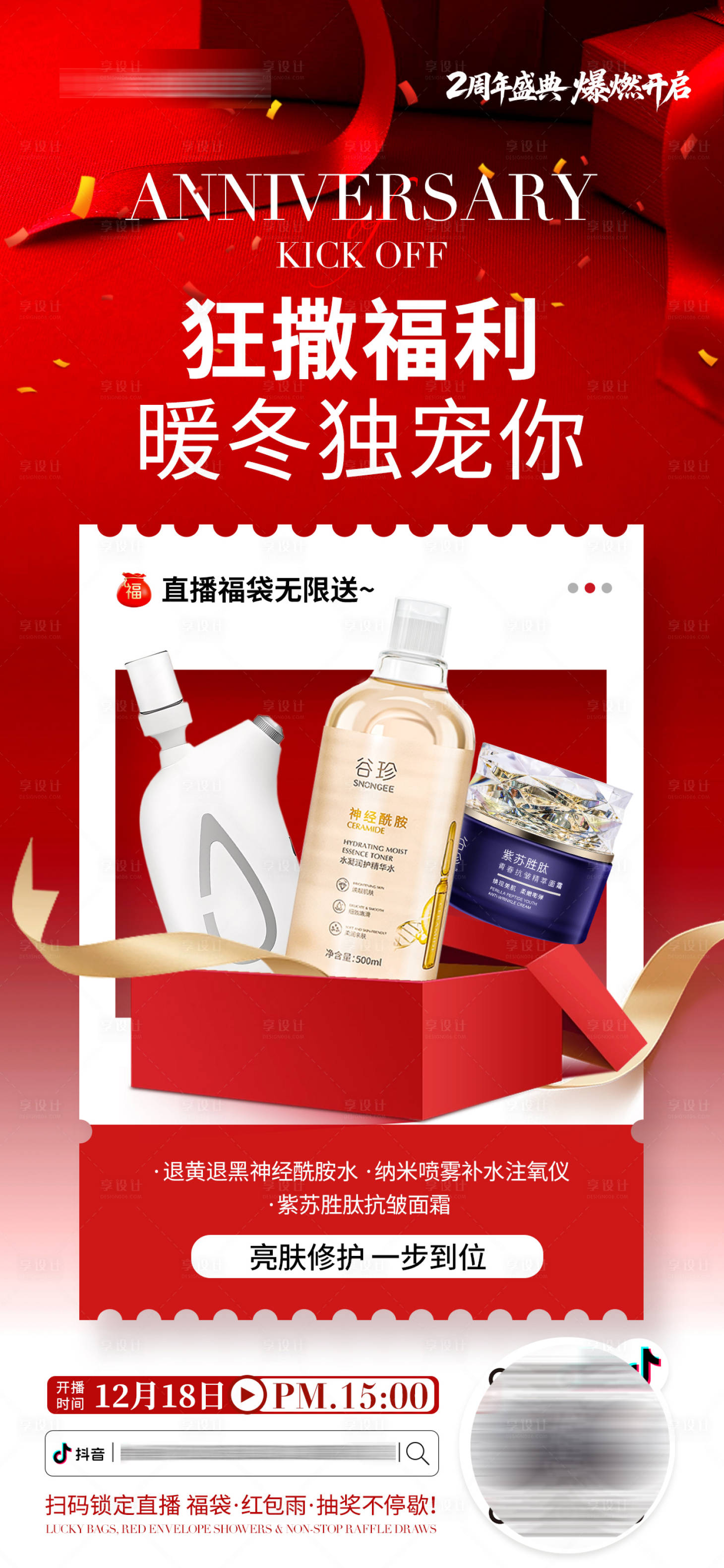 源文件下載【享設計】搜索編號：28760034557154151【醫美美業直播2周年慶送福利活動海報】