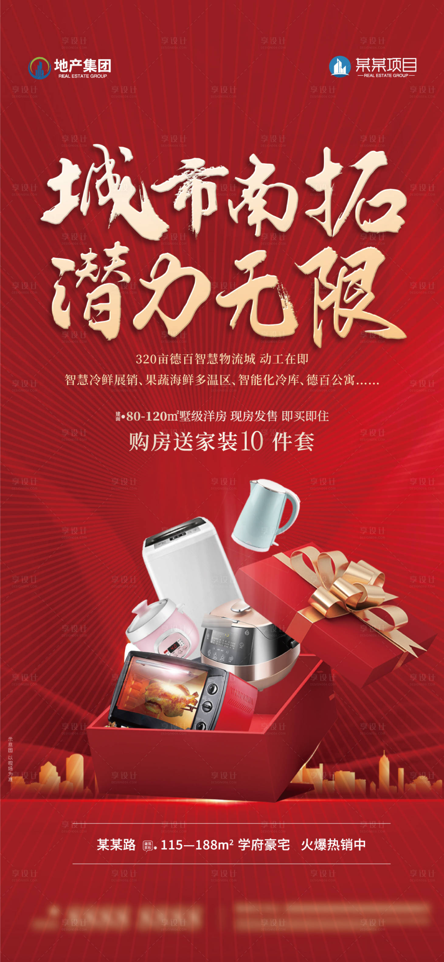 源文件下载【享设计】搜索编号：53200034607407469【购房送家电海报】