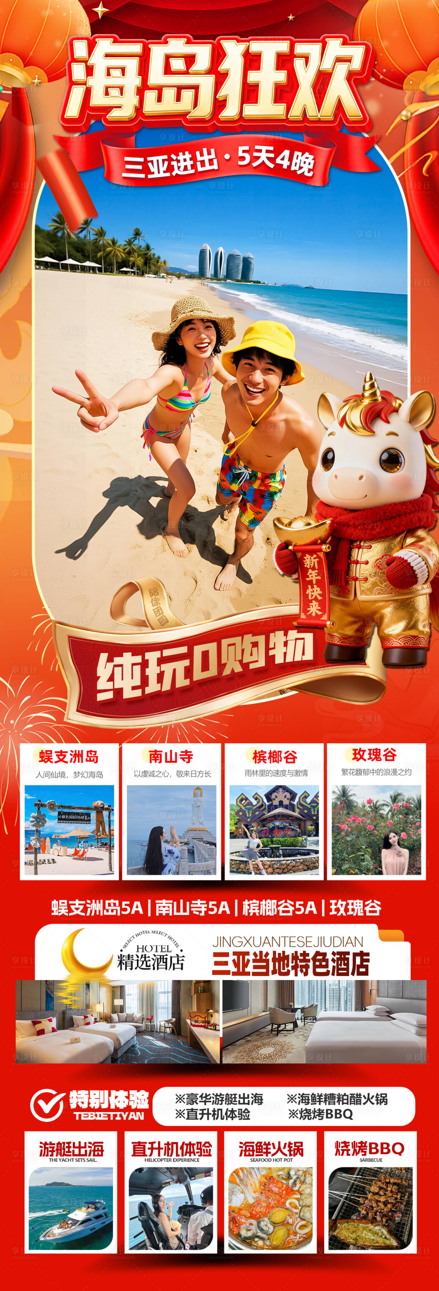 源文件下载【享设计】搜索编号：41330034398211173【海南三亚高端旅游春节海报】