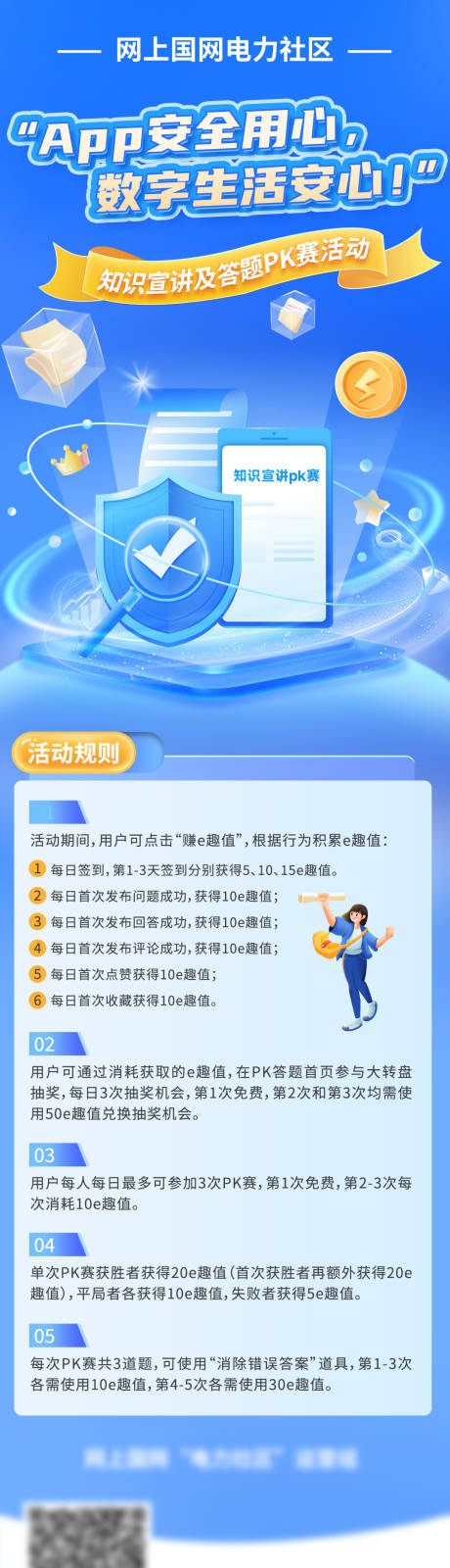 源文件下载【享设计】搜索编号：60970034764714317【电力app数字生活pk赛规则长图】