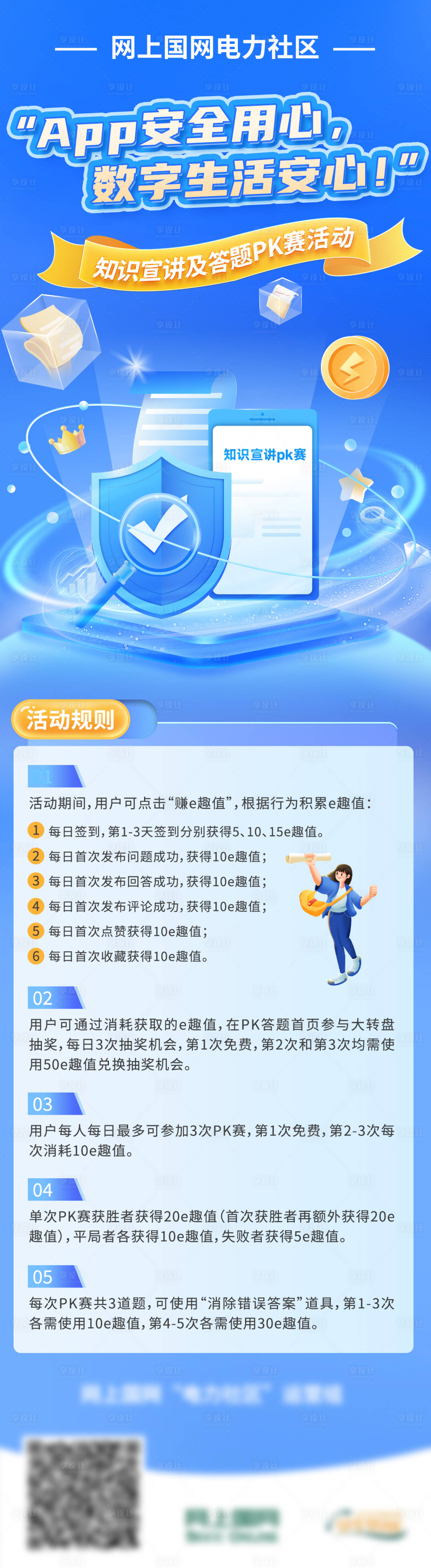 源文件下载【享设计】搜索编号：60970034764714317【电力app数字生活pk赛规则长图】