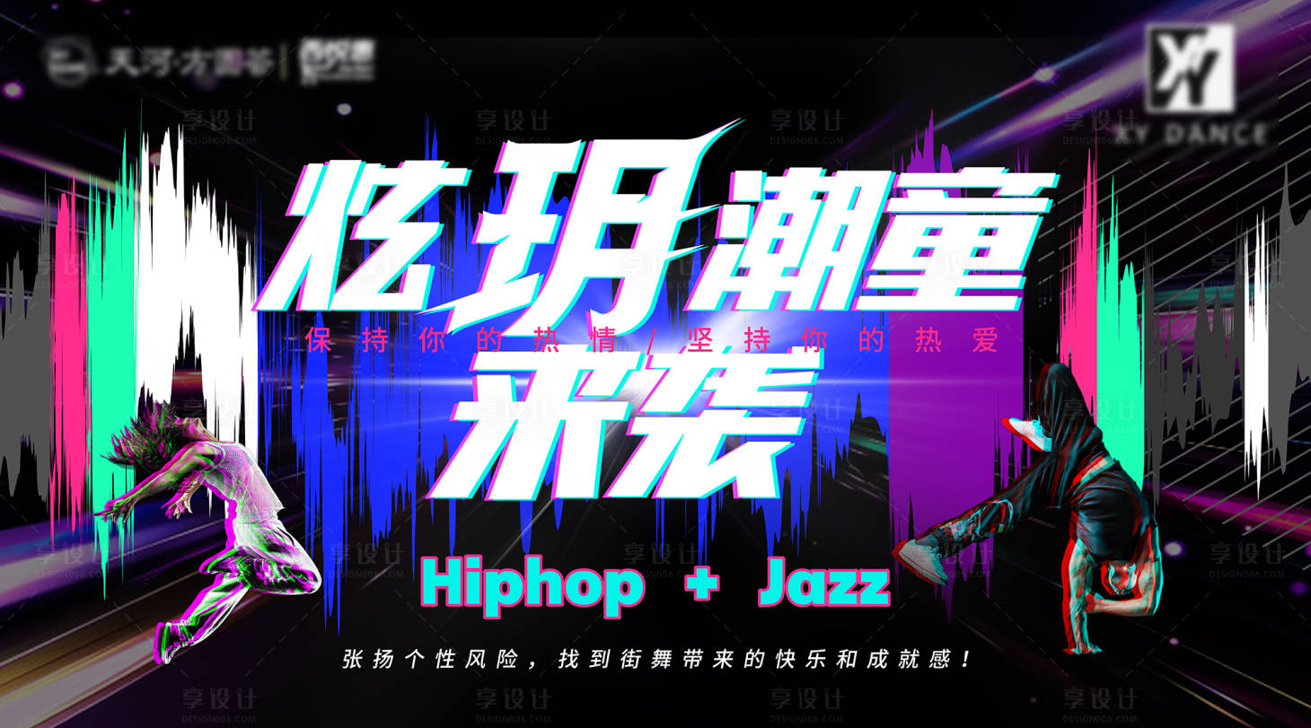 源文件下载【享设计】搜索编号：20250034664463637【街舞酷炫活动背景电音】