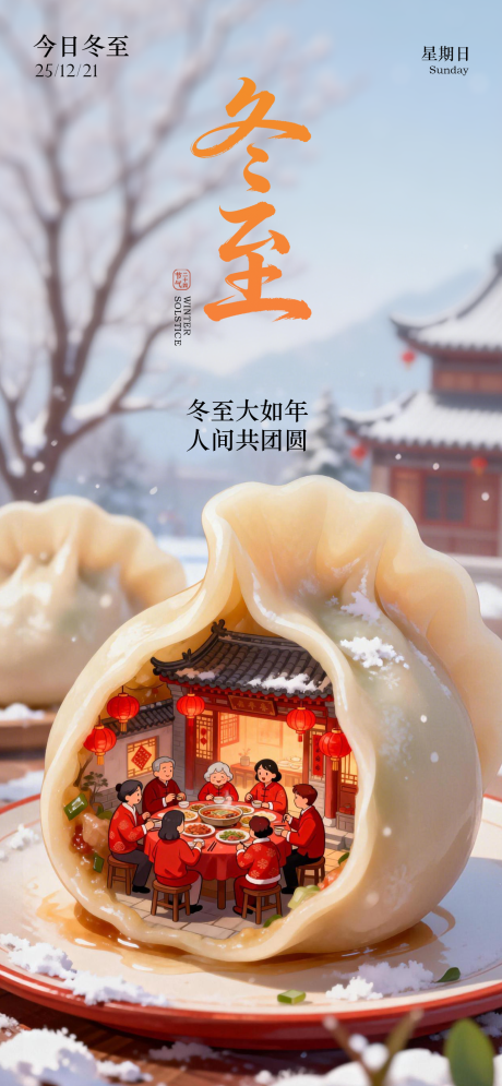 源文件下载【享设计】搜索编号：42380034422582109【冬至节气海报】