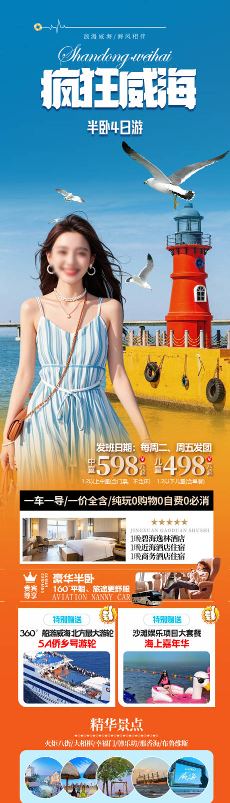 源文件下载【享设计】搜索编号：75690034456627571【威海旅游促销海报】
