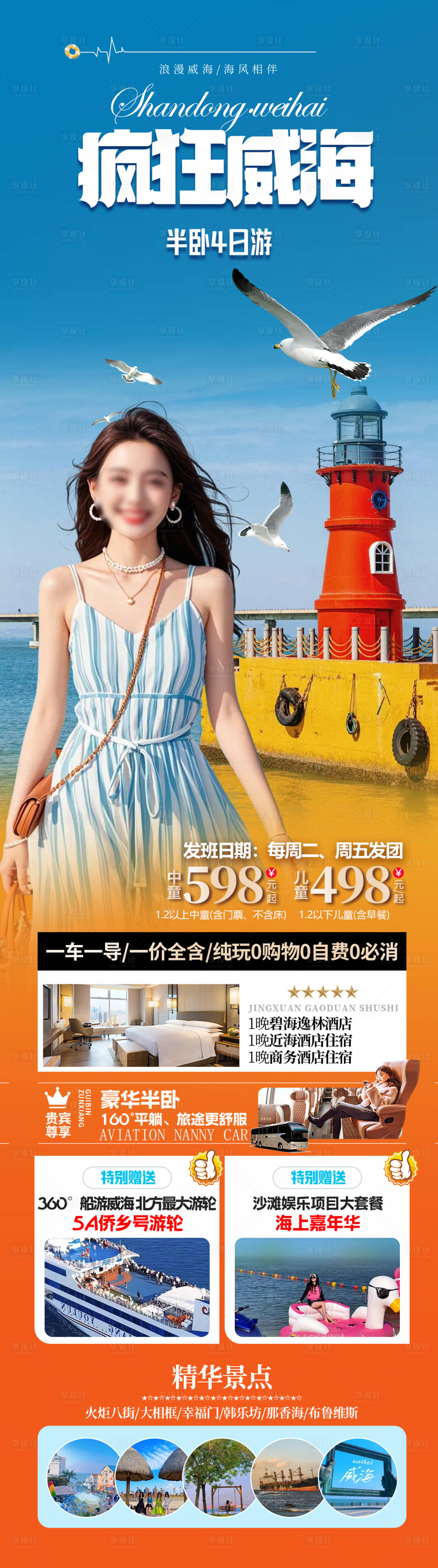 源文件下载【享设计】搜索编号：75690034456627571【威海旅游促销海报】