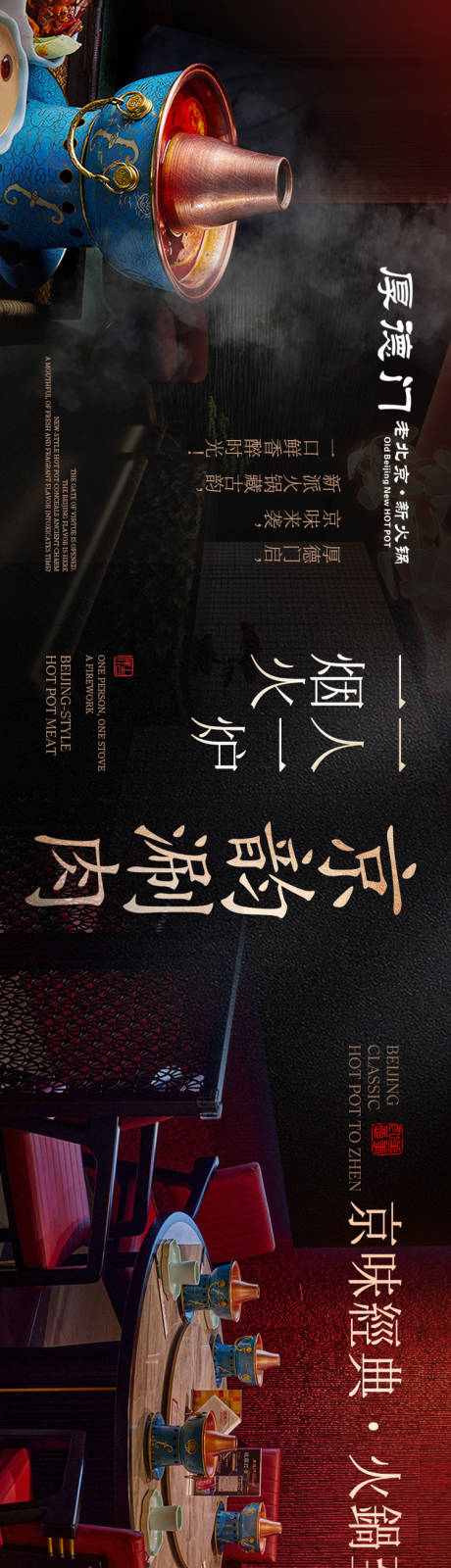 源文件下载【享设计】搜索编号：85960034576223633【老北京火锅五连图海报】