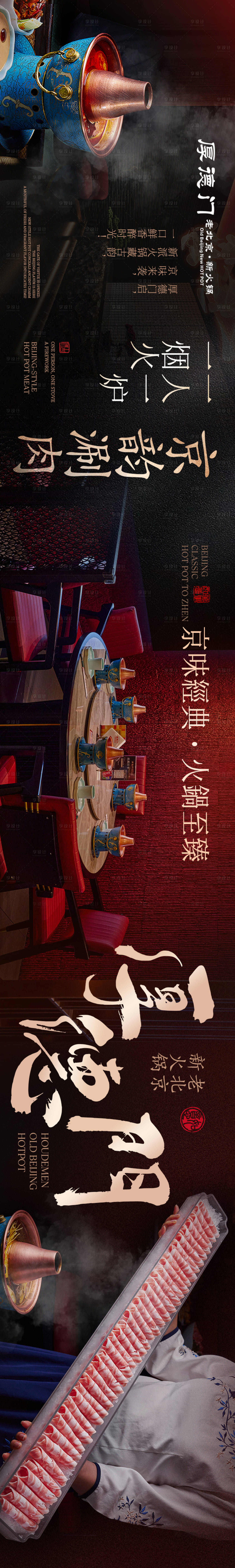 源文件下载【享设计】搜索编号：85960034576223633【老北京火锅五连图海报】