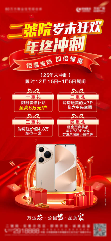 源文件下载【享设计】搜索编号：19230034569964866【地产年终冲刺热销海报】