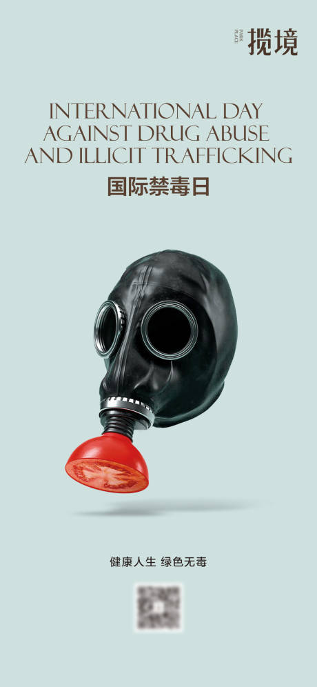 源文件下载【享设计】搜索编号：57590034592654277【国际禁毒日】