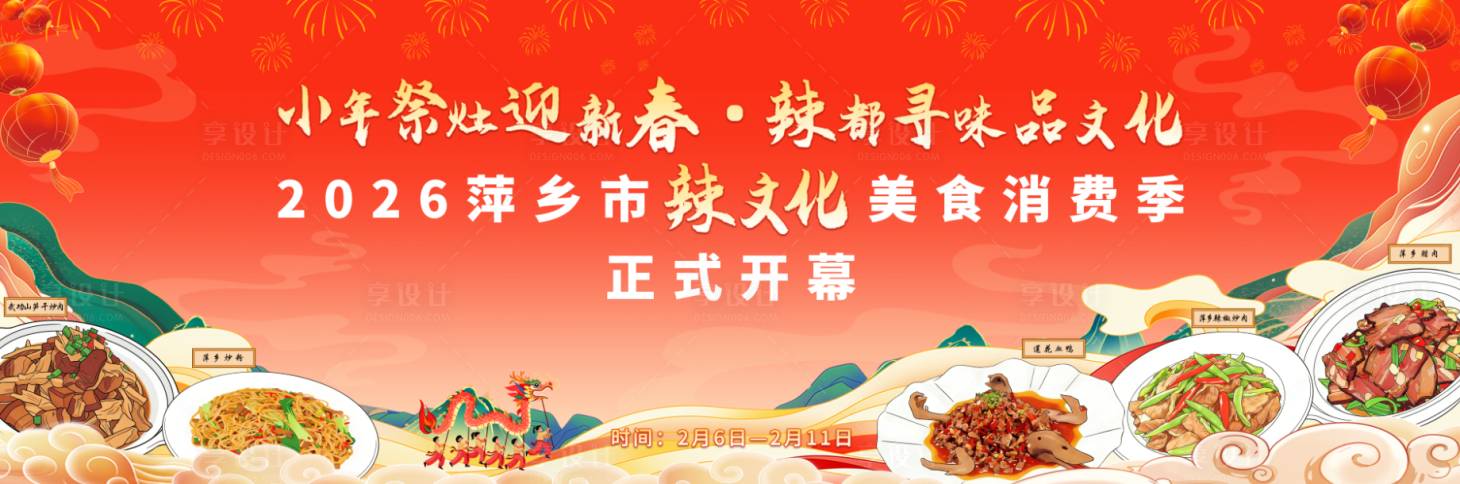 源文件下载【享设计】搜索编号：49760034727144401【新年美食消费节活动背景板】