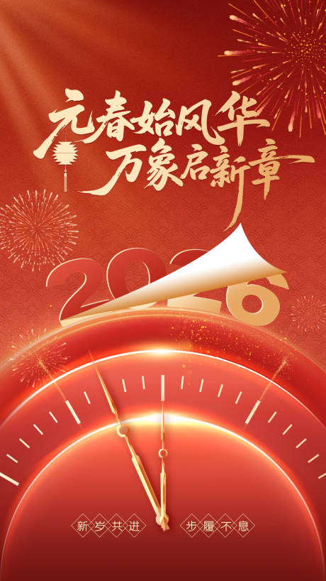 源文件下载【享设计】搜索编号：81950034662541106【元旦海报-元春始风华 万象启新章】