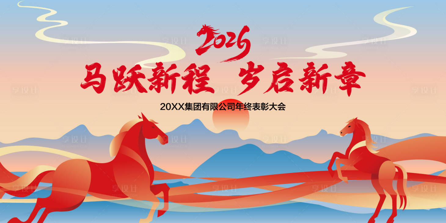 源文件下载【享设计】搜索编号：82820034568531231【2026年马年集团年会背景板】
